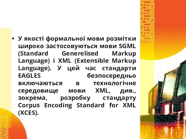 У якості формальної мови розмітки широко застосовуються мови SGML (Standard