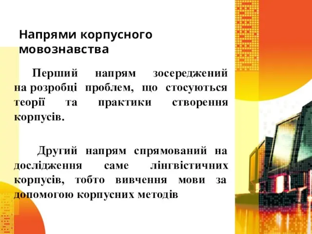 Напрями корпусного мовознавства Перший напрям зосереджений на розробці проблем, що