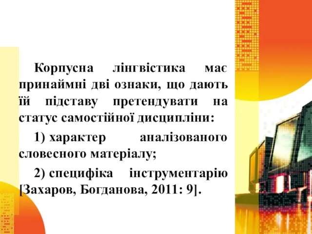 Корпусна лінгвістика має принаймні дві ознаки, що дають їй підставу