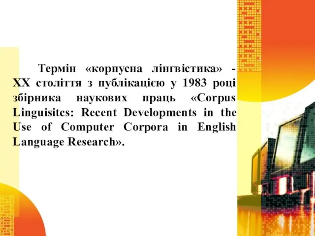 Термін «корпусна лінгвістика» - ХХ століття з публікацією у 1983