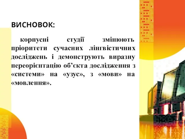 ВИСНОВОК: корпусні студії змінюють пріоритети сучасних лінгвістичних досліджень і демонструють