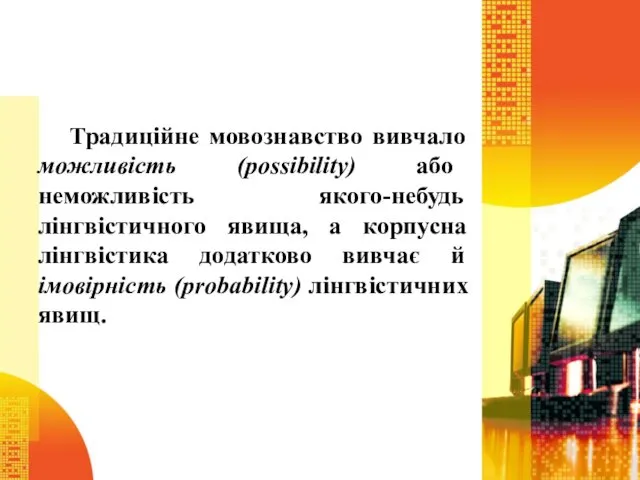 Традиційне мовознавство вивчало можливість (possibility) або неможливість якого-небудь лінгвістичного явища,