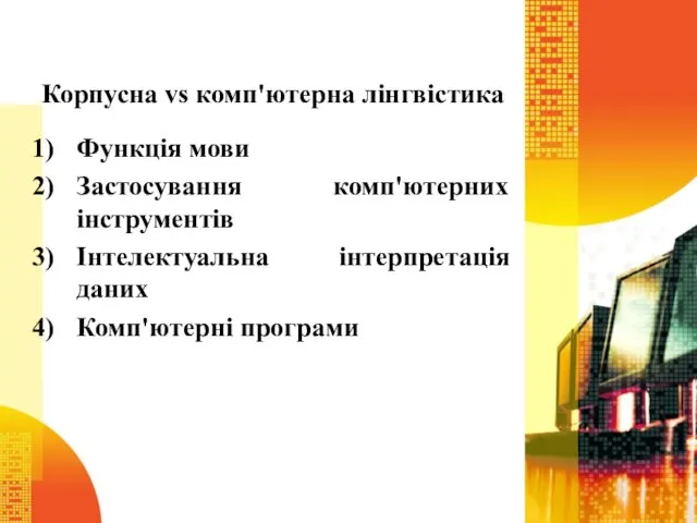 Корпусна vs комп'ютерна лінгвістика Функція мови Застосування комп'ютерних інструментів Інтелектуальна інтерпретація даних Комп'ютерні програми