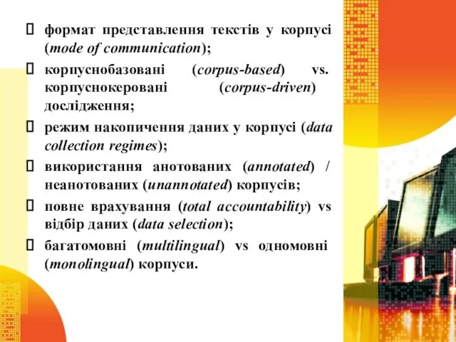 формат представлення текстів у корпусі (mode of communication); корпуснобазовані (corpus-based)