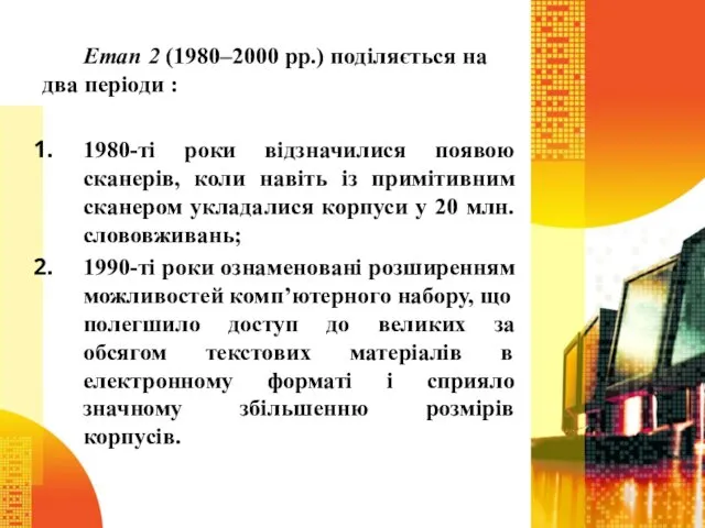 Етап 2 (1980–2000 рр.) поділяється на два періоди : 1980-ті