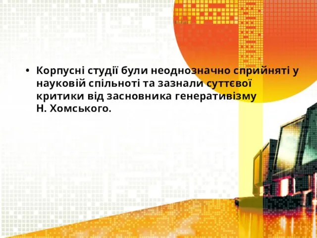 Корпусні студії були неоднозначно сприйняті у науковій спільноті та зазнали