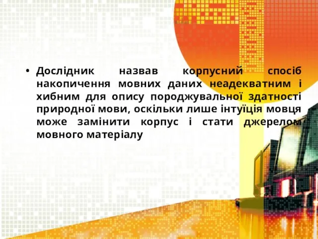 Дослідник назвав корпусний спосіб накопичення мовних даних неадекватним і хибним