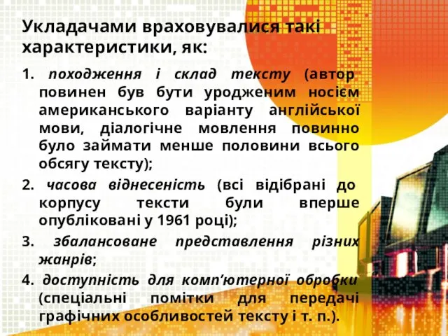 Укладачами враховувалися такі характеристики, як: 1. походження і склад тексту