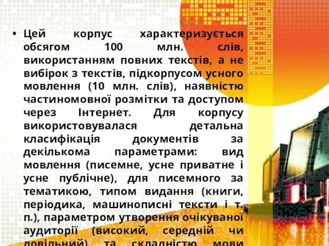 Цей корпус характеризується обсягом 100 млн. слів, використанням повних текстів,