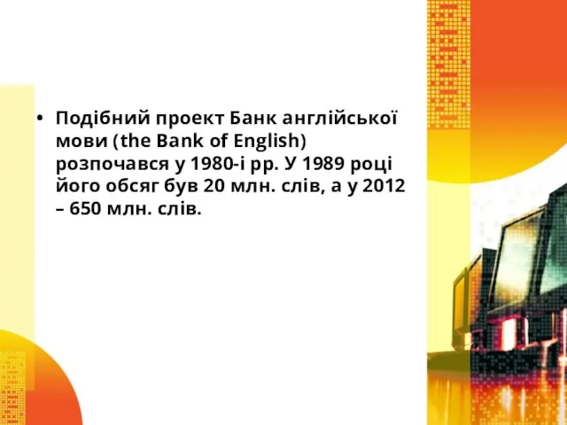 Подібний проект Банк англійської мови (the Bank of English) розпочався