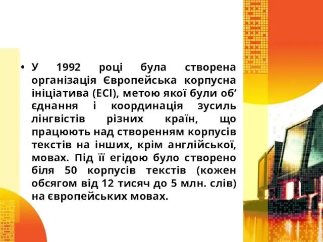 У 1992 році була створена організація Європейська корпусна ініціатива (EСI),