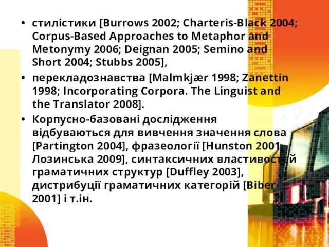 стилістики [Burrows 2002; Charteris-Black 2004; Corpus-Based Approaches to Metaphor and