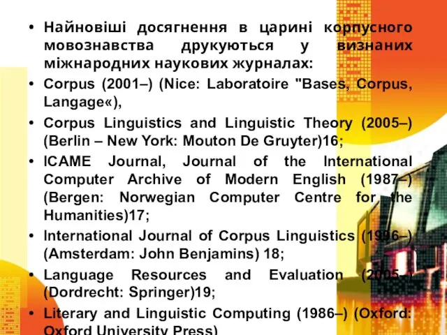 Найновіші досягнення в царині корпусного мовознавства друкуються у визнаних міжнародних