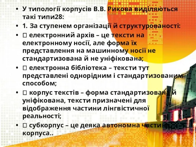 У типології корпусів В.В. Рикова виділяються такі типи28: 1. За