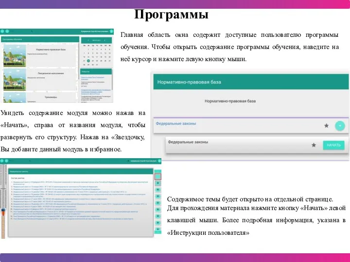 Программы Главная область окна содержит доступные пользователю программы обучения. Чтобы