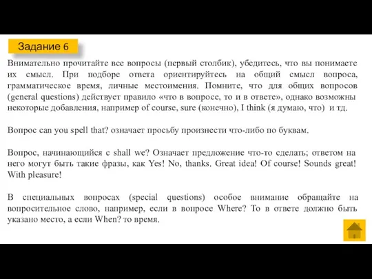 Задание 6 Внимательно прочитайте все вопросы (первый столбик), убедитесь, что