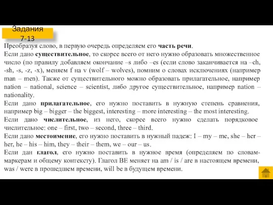 Задания 7-13 Преобразуя слово, в первую очередь определяем его часть