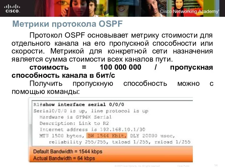 Метрики протокола OSPF Протокол OSPF основывает метрику стоимости для отдельного канала на его