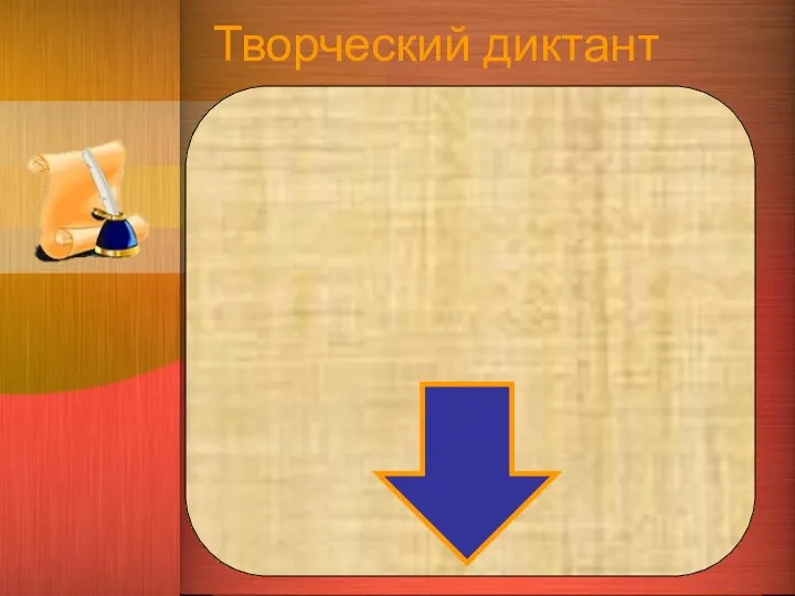 Творческий диктант Неосвоенная территория Еще не закрытое тучей небо Ничем