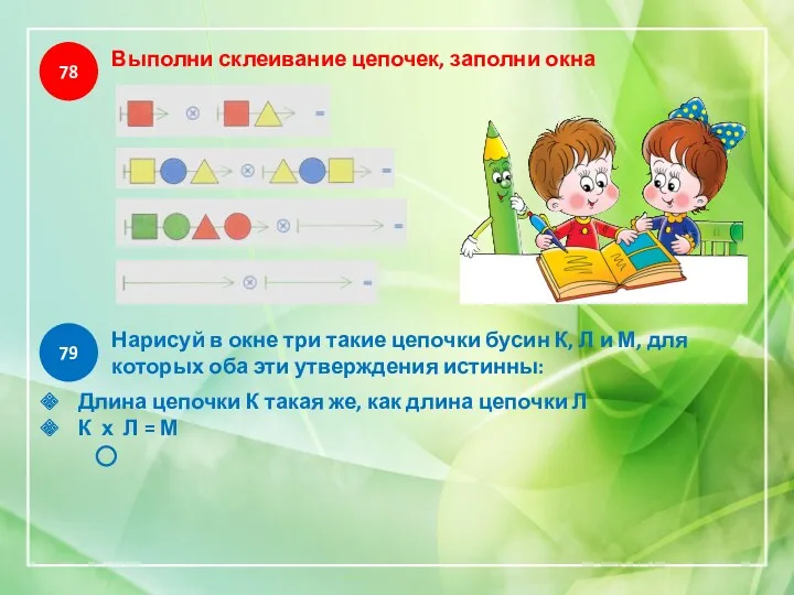 78 Выполни склеивание цепочек, заполни окна 79 Нарисуй в окне три такие цепочки