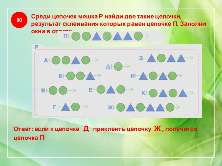 80 Среди цепочек мешка Р найди две такие цепочки, результат