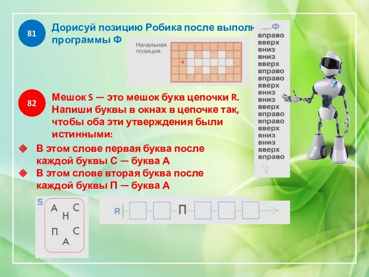 81 Дорисуй позицию Робика после выполнения программы Ф 82 Мешок S — это