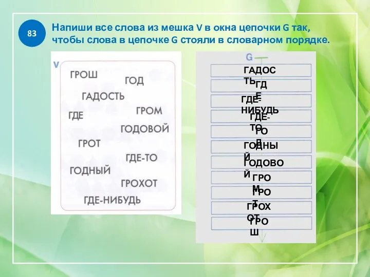 83 Напиши все слова из мешка V в окна цепочки G так, чтобы