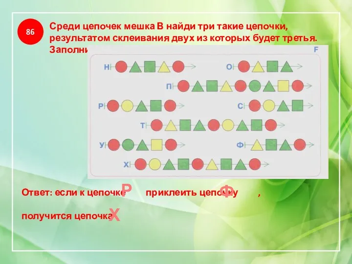 86 Среди цепочек мешка В найди три такие цепочки, результатом склеивания двух из