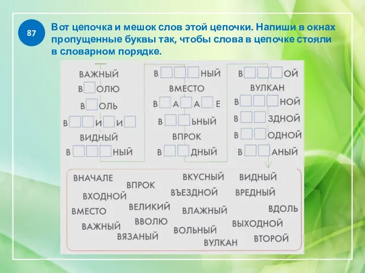 87 Вот цепочка и мешок слов этой цепочки. Напиши в окнах пропущенные буквы