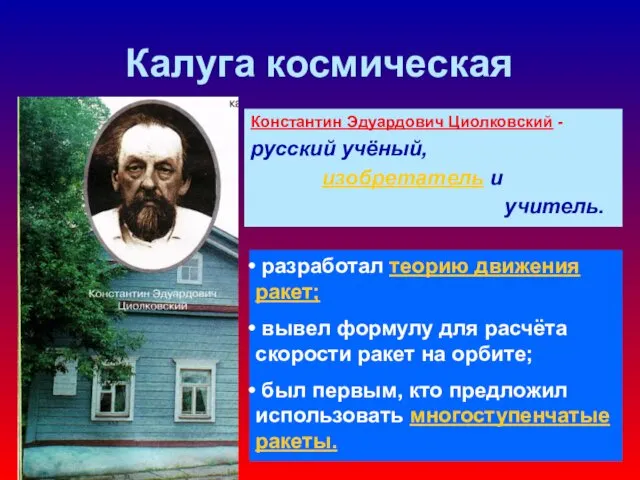 Калуга космическая Константин Эдуардович Циолковский - русский учёный, изобретатель и