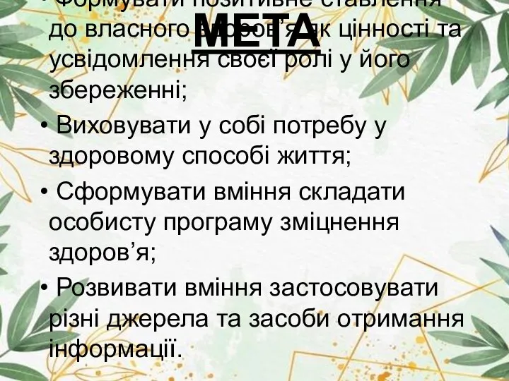 МЕТА Формувати позитивне ставлення до власного здоров’я як цінності та