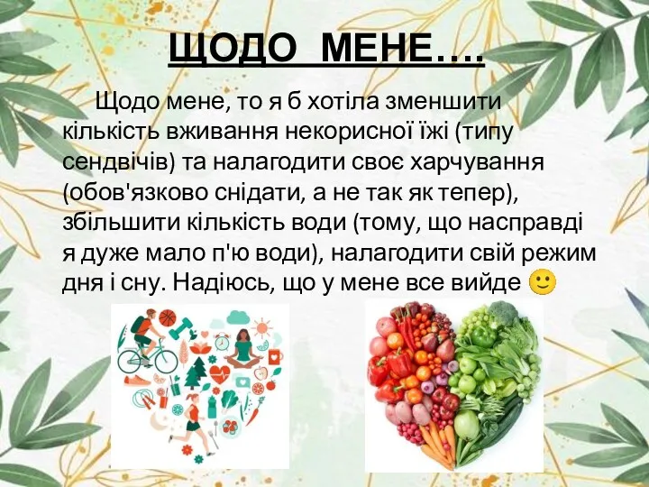 ЩОДО МЕНЕ…. Щодо мене, то я б хотіла зменшити кількість