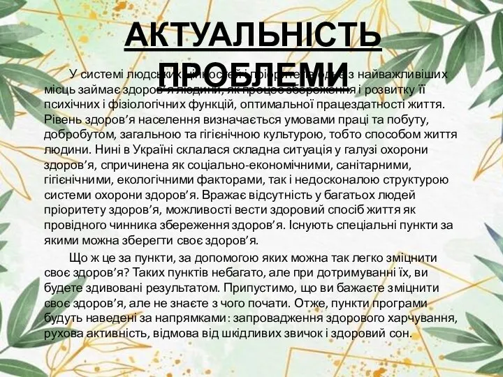 АКТУАЛЬНІСТЬ ПРОБЛЕМИ У системі людських цінностей і пріоритетів одне з