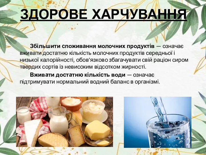 ЗДОРОВЕ ХАРЧУВАННЯ Збільшити споживання молочних продуктів — означає вживати достатню