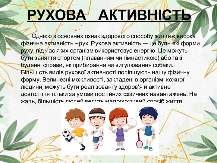 РУХОВА АКТИВНІСТЬ Однією з основних ознак здорового способу життя є