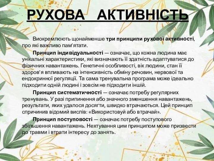 РУХОВА АКТИВНІСТЬ Виокремлюють щонайменше три принципи рухової активності, про які