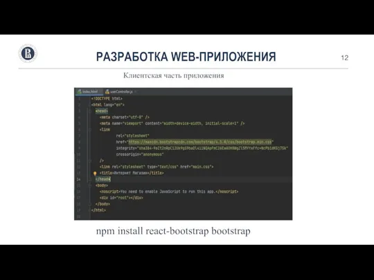 РАЗРАБОТКА WEB-ПРИЛОЖЕНИЯ npm install react-bootstrap bootstrap Клиентская часть приложения