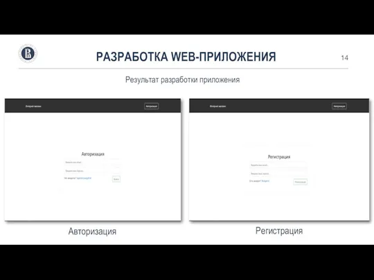 РАЗРАБОТКА WEB-ПРИЛОЖЕНИЯ Результат разработки приложения Авторизация Регистрация