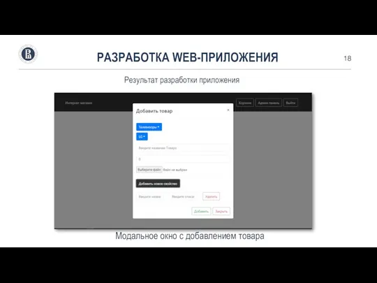 РАЗРАБОТКА WEB-ПРИЛОЖЕНИЯ Результат разработки приложения Модальное окно с добавлением товара