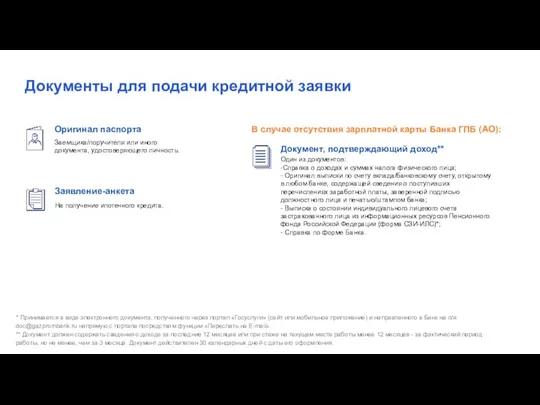 Оригинал паспорта Заемщика/поручителя или иного документа, удостоверяющего личность. * Принимается