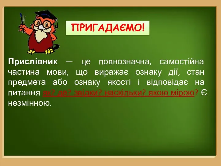 Прислівник — це повнозначна, самостійна частина мови, що виражає ознаку