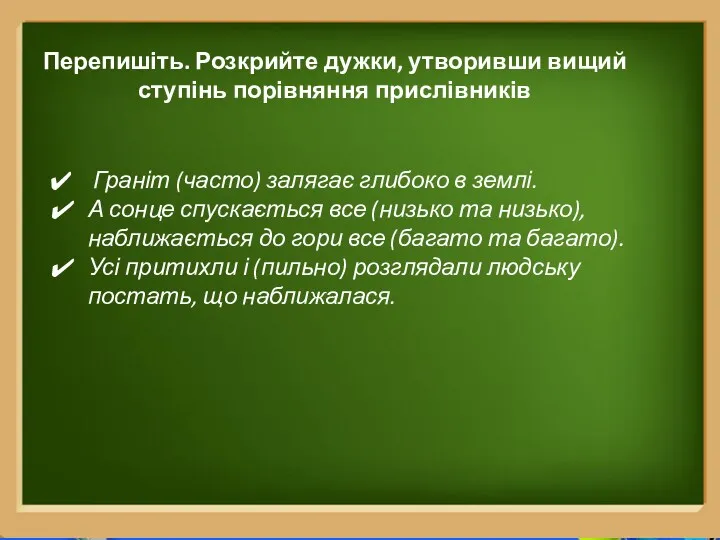 Перепишіть. Розкрийте дужки, утворивши вищий ступінь порівняння прислівників Граніт (часто)