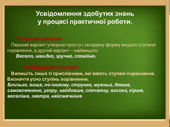 Творчий диктант Перший варіант утворює просту і складену форму вищого