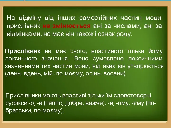 Прислівники мають властиві тільки їм словотоворчі суфікси -о, -е (тепло,