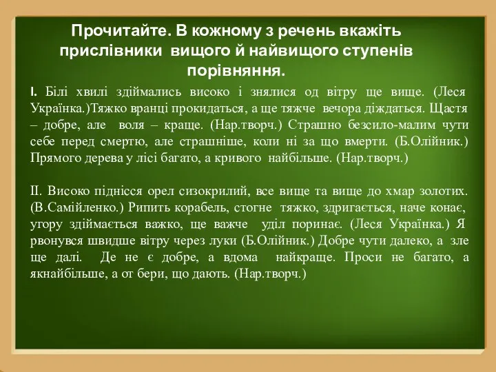 Прочитайте. В кожному з речень вкажіть прислівники вищого й найвищого