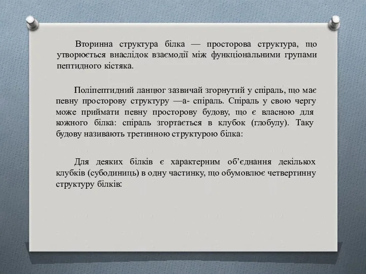 Вторинна структура білка — просторова структура, що утворюється внаслідок взаємодії