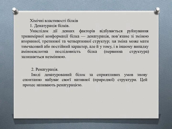 Хімічні властивості білків 1. Денатурація білків. Унаслідок дії деяких факторів