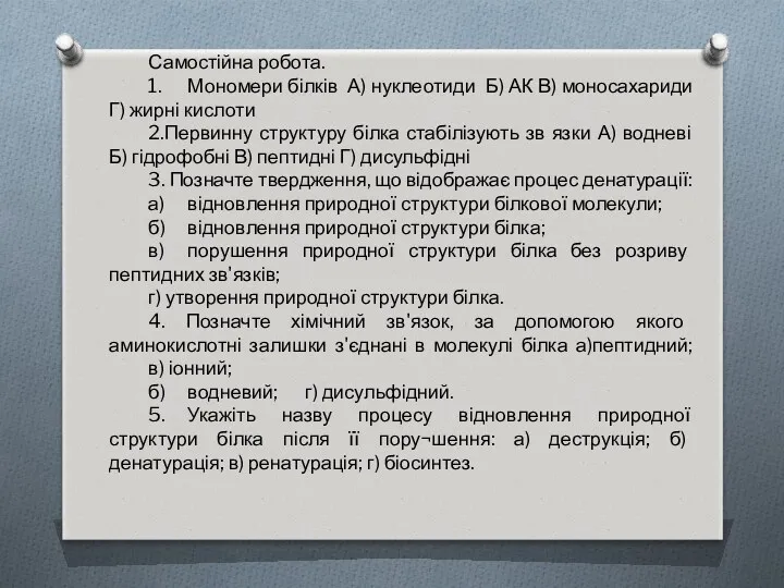 Самостійна робота. 1. Мономери білків А) нуклеотиди Б) АК В)