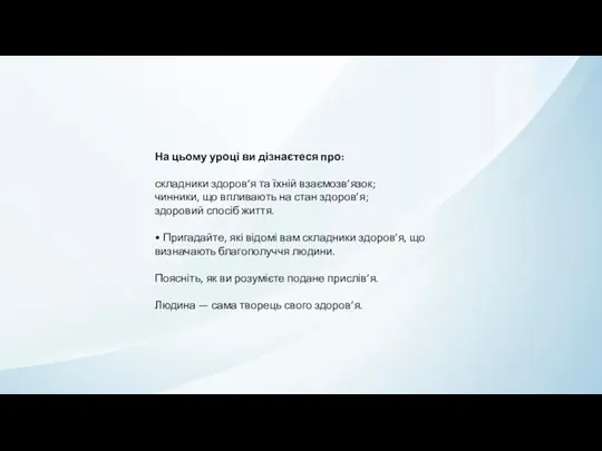 На цьому уроці ви дізнаєтеся про: складники здоров’я та їхній