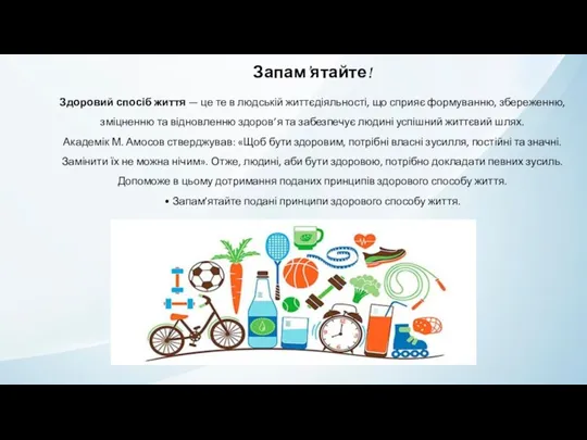 Запам’ятайте! Здоровий спосіб життя — це те в людській життєдіяльності,